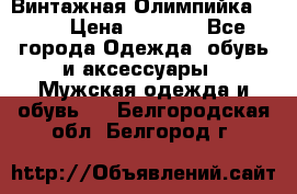 Винтажная Олимпийка puma › Цена ­ 1 500 - Все города Одежда, обувь и аксессуары » Мужская одежда и обувь   . Белгородская обл.,Белгород г.